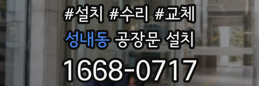 성내동 공장문 설치