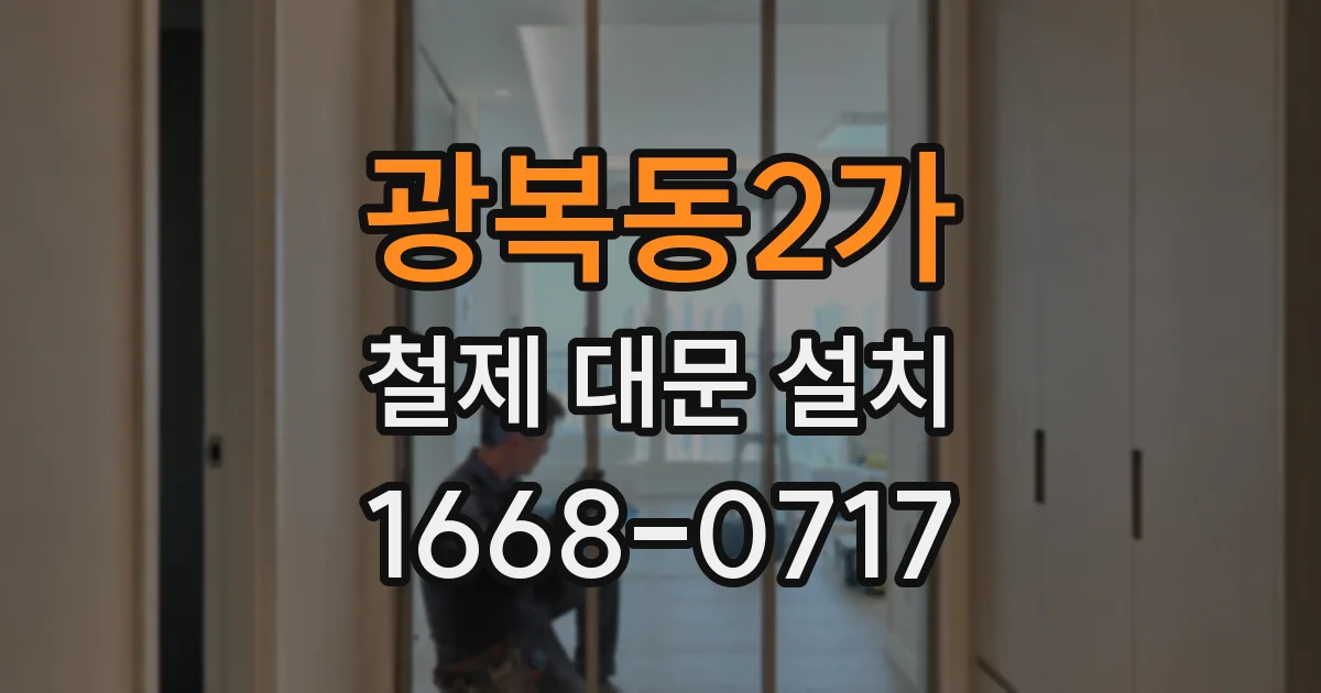 광복동2가 철제 대문 설치