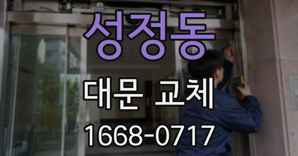 성정동 대문 교체