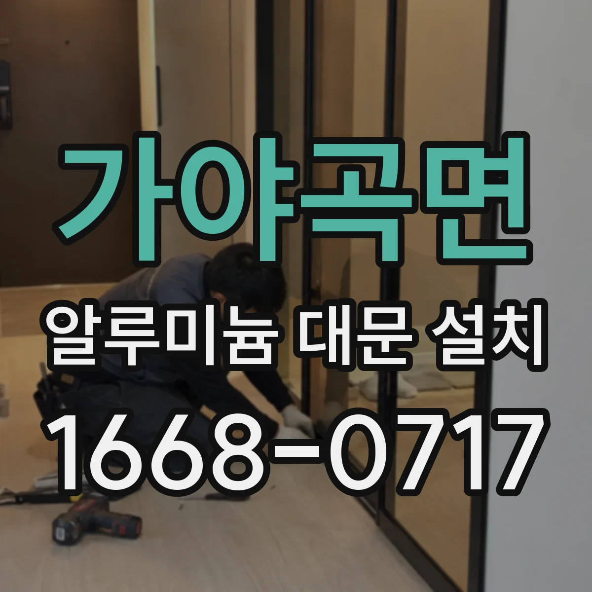 가야곡면 알루미늄 대문 설치