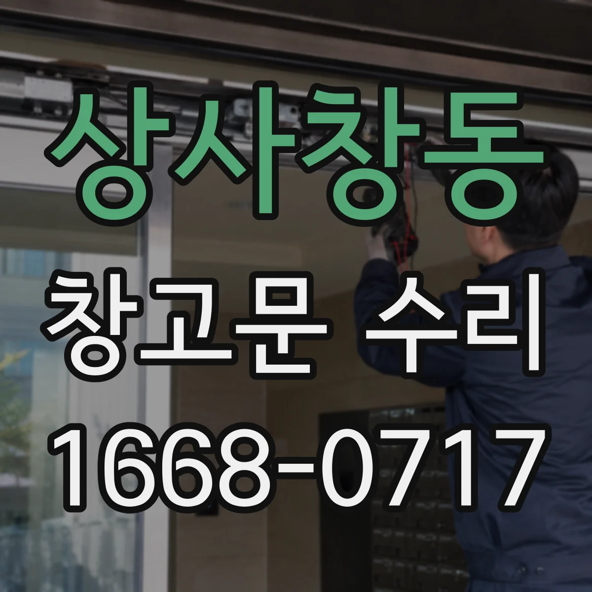상사창동 창고문 수리