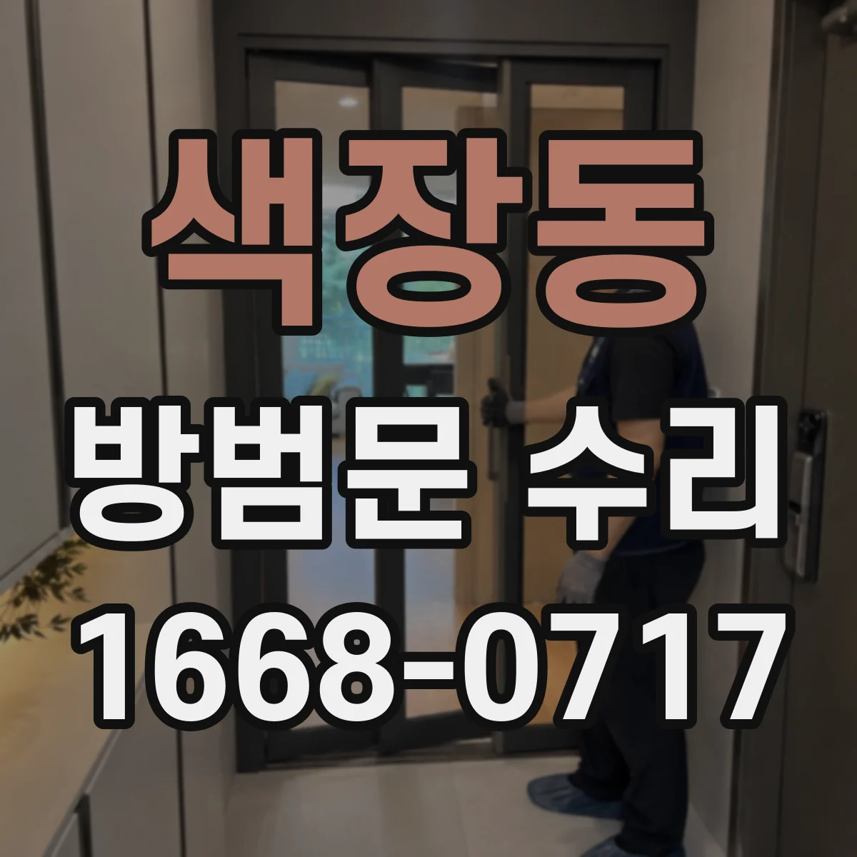 색장동 방범문 수리