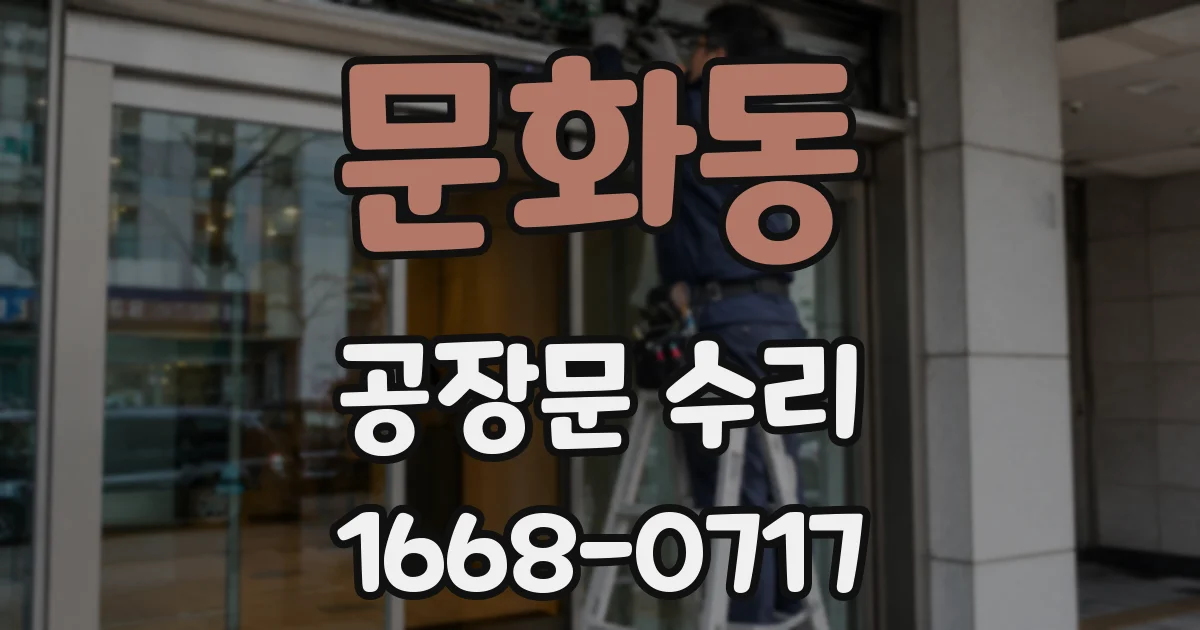 문화동 공장문 수리