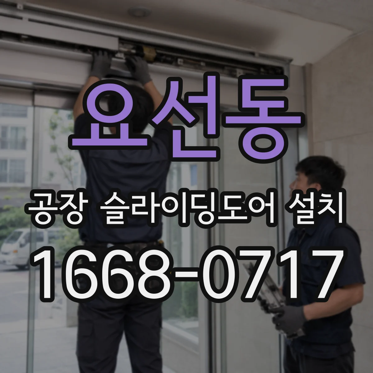 요선동 공장 슬라이딩도어 설치