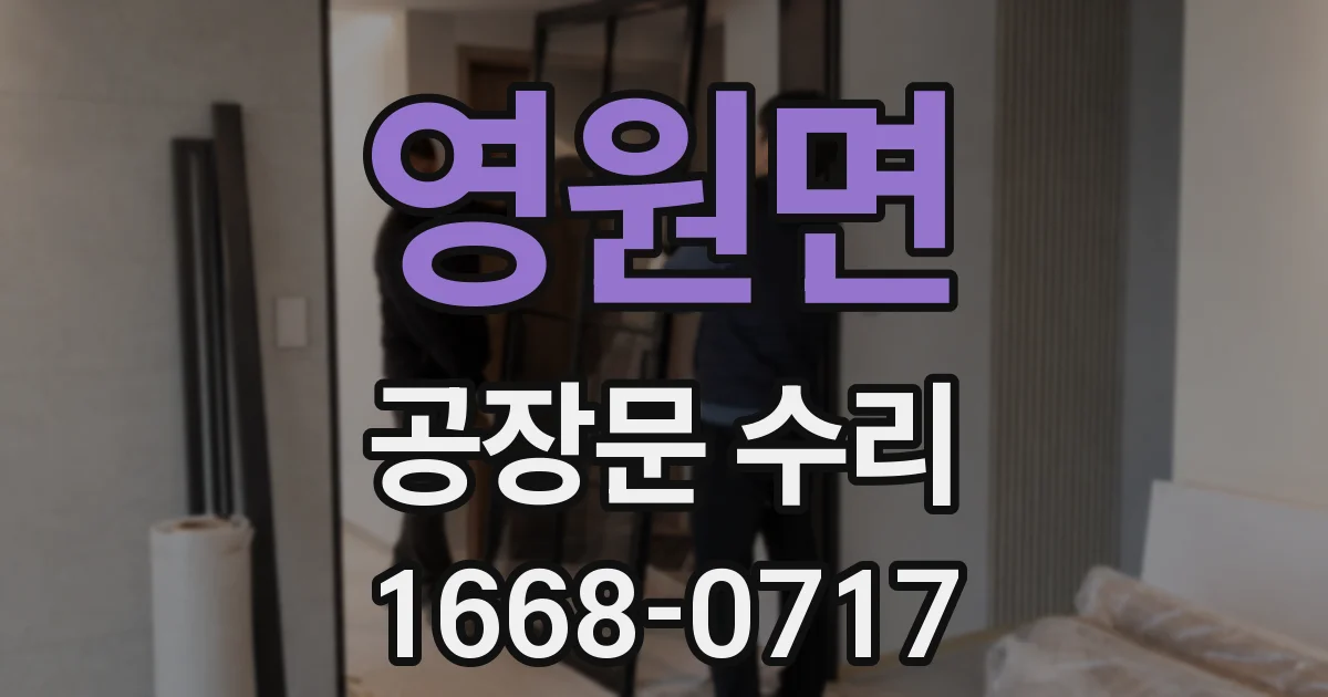 영원면 공장문 수리
