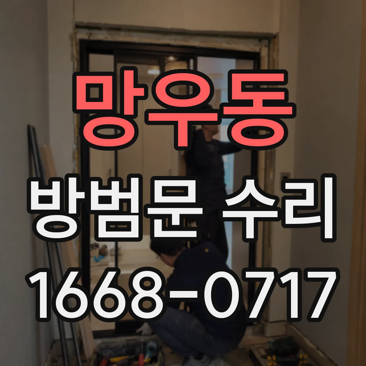 망우동 방범문 수리