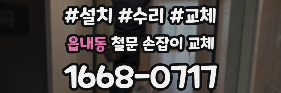 읍내동 철문 손잡이 교체