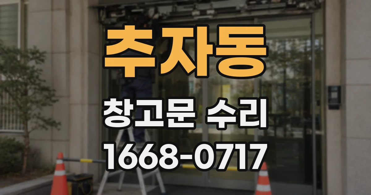 추자동 창고문 수리
