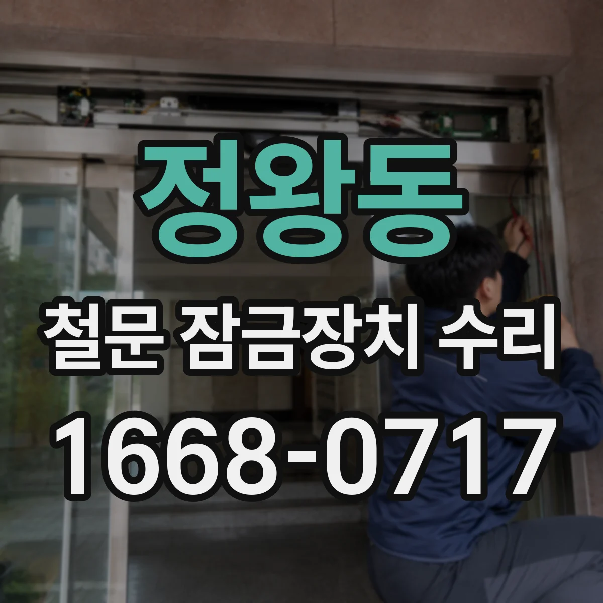 정왕동 철문 잠금장치 수리