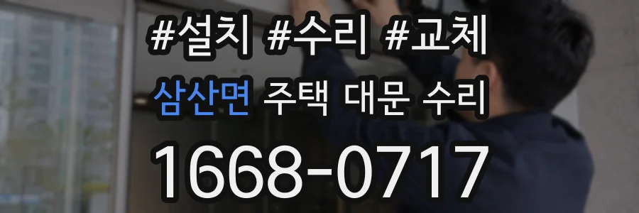 삼산면 주택 대문 수리