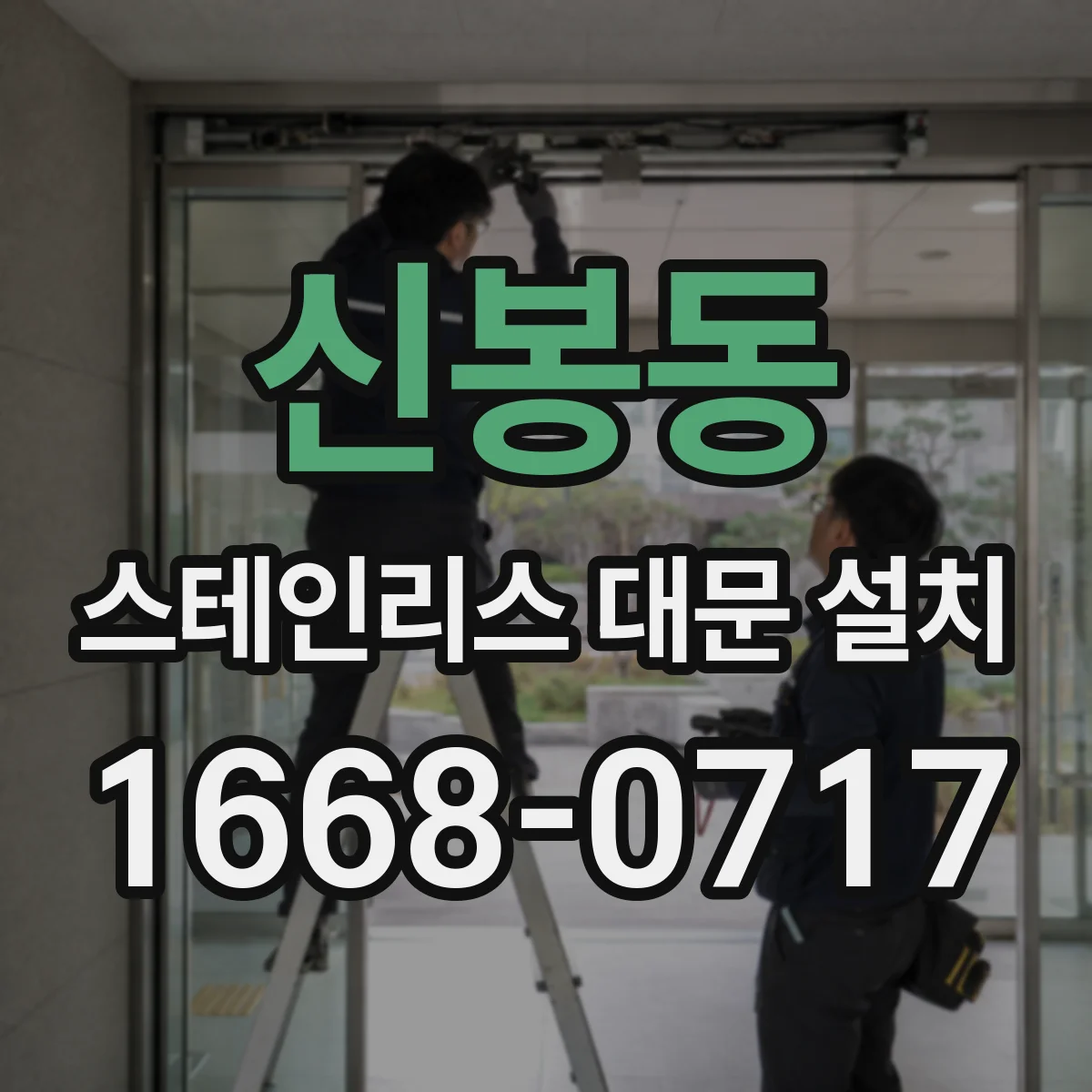 신봉동 스테인리스 대문 설치