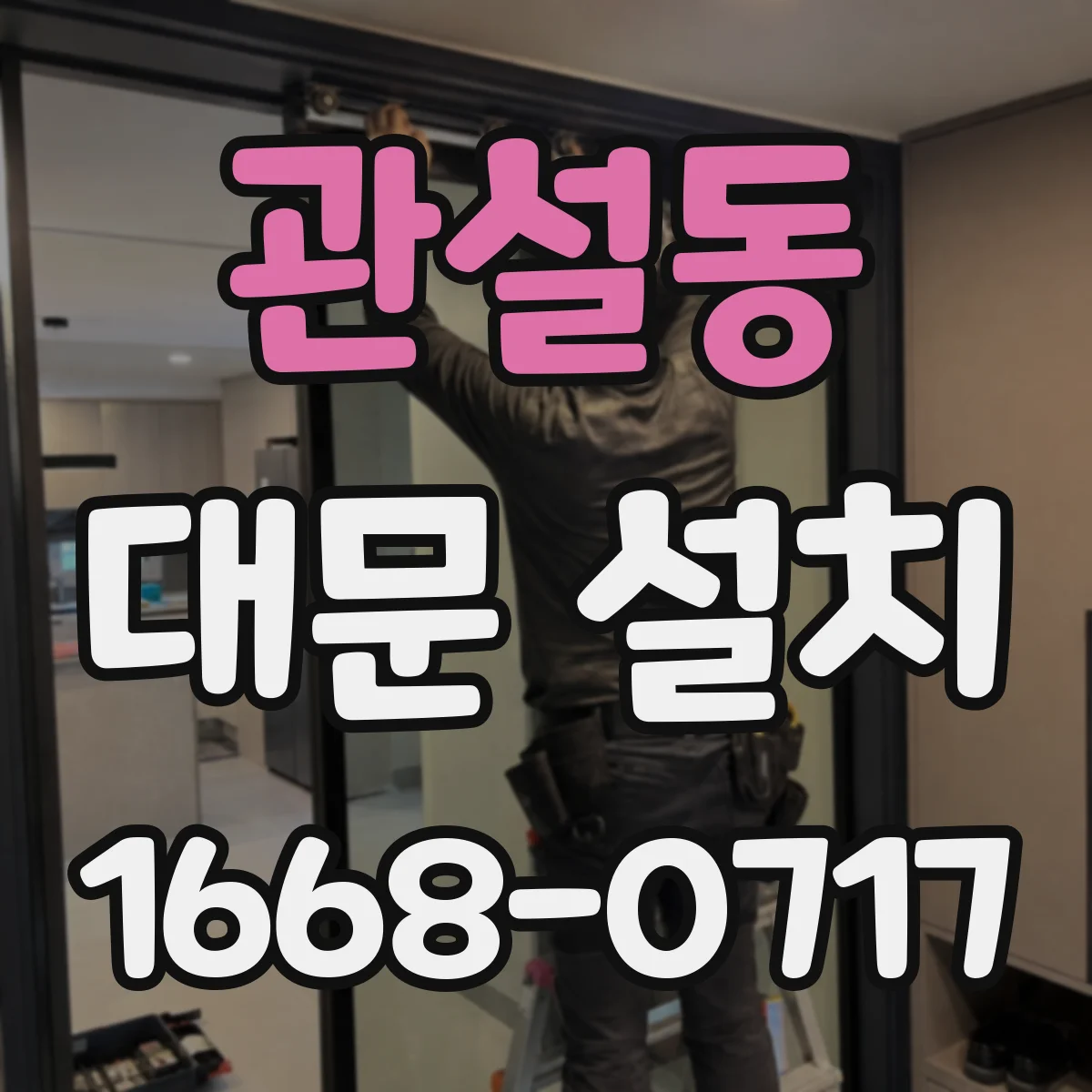 관설동 대문 설치