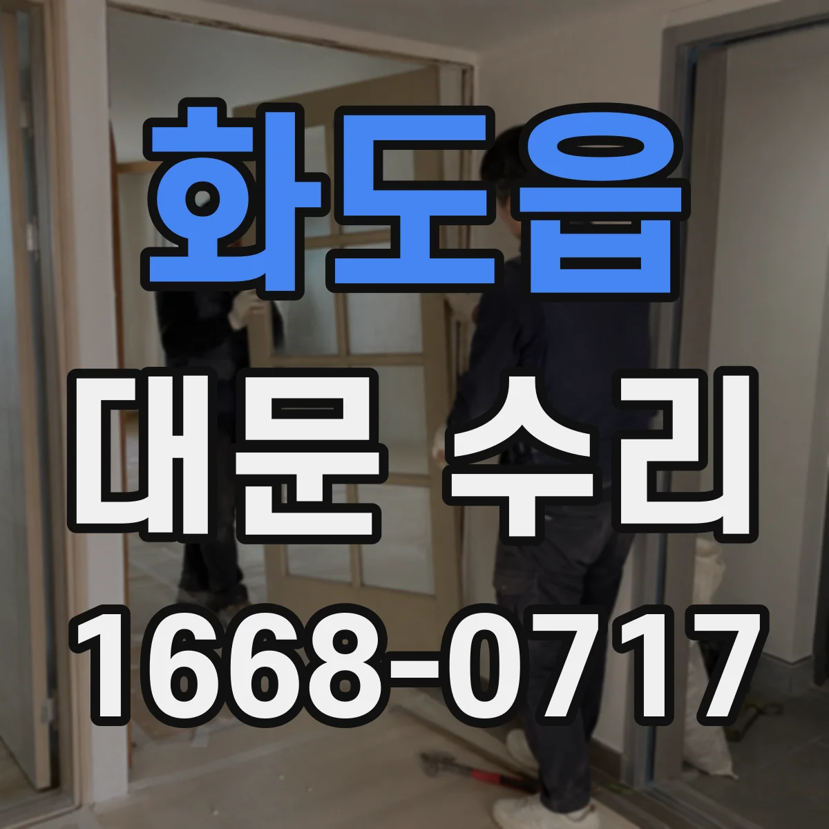화도읍 대문 수리