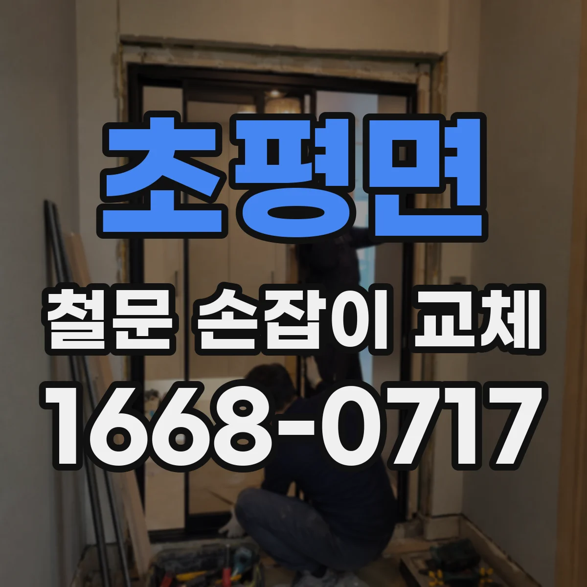 초평면 철문 손잡이 교체