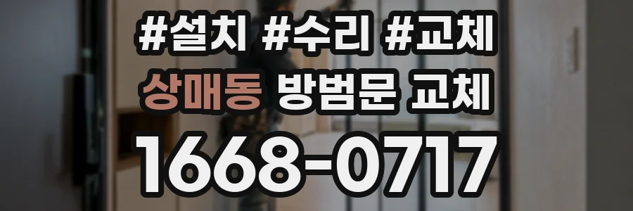 상매동 방범문 교체