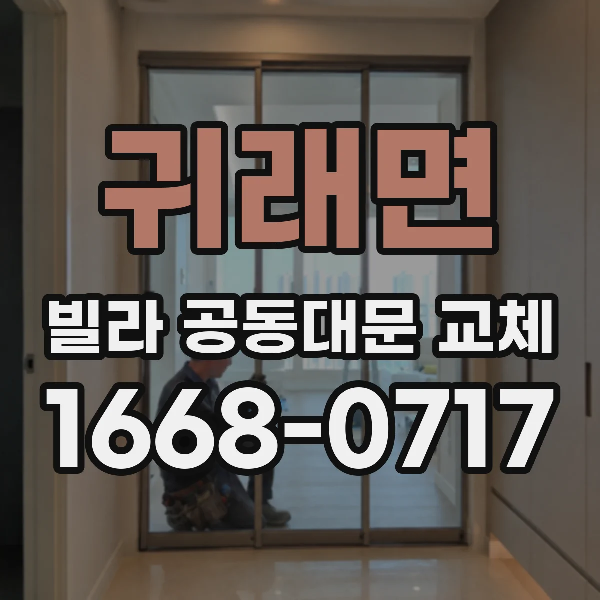 귀래면 빌라 공동대문 교체
