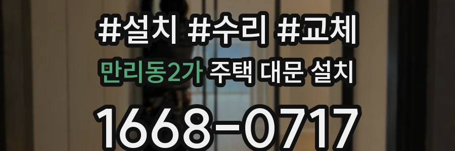 만리동2가 주택 대문 설치