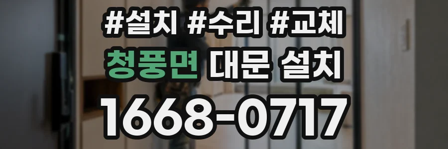청풍면 대문 설치