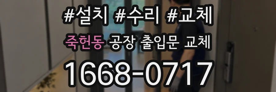 죽헌동 공장 출입문 교체