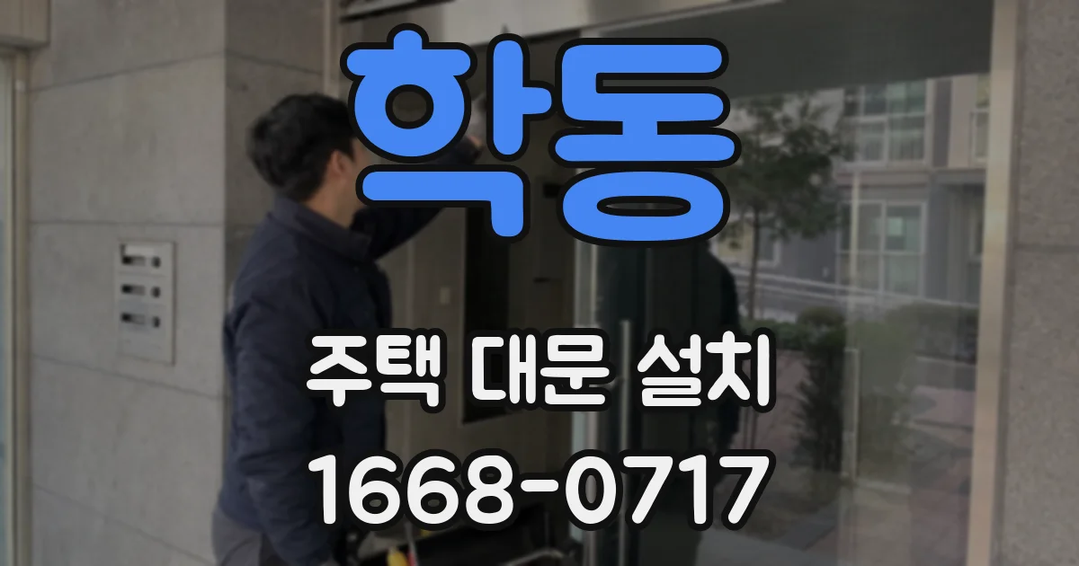 학동 주택 대문 설치