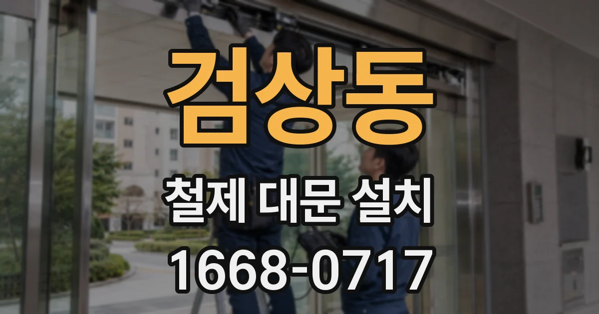 검상동 철제 대문 설치