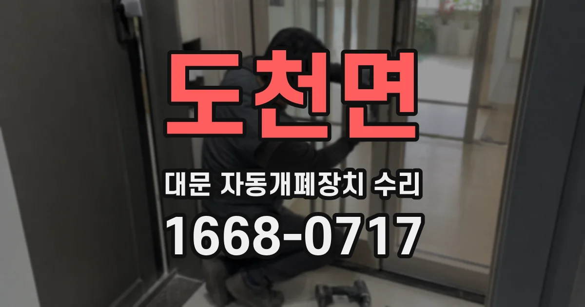 도천면 대문 자동개폐장치 수리