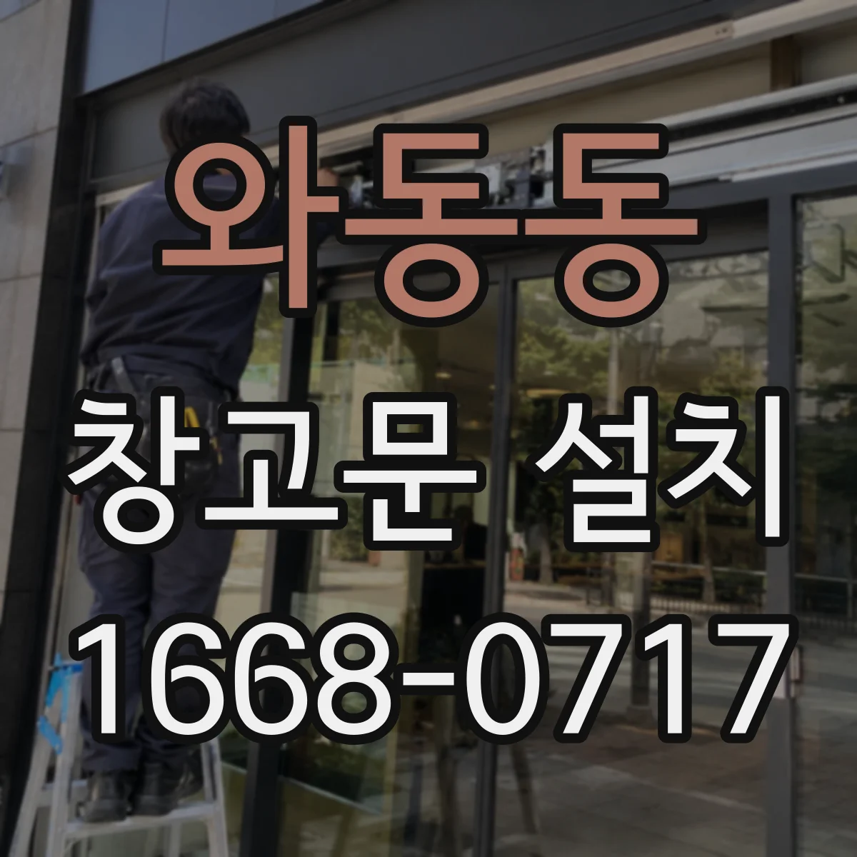와동동 창고문 설치