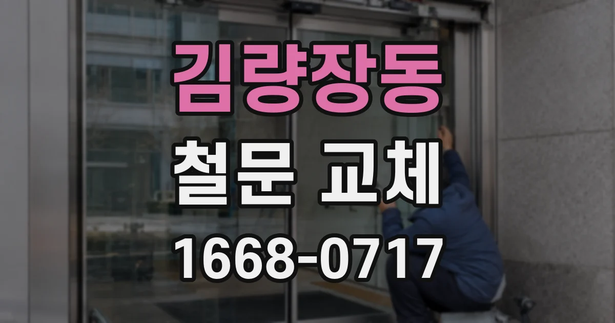 김량장동 철문 교체