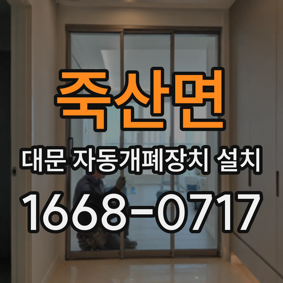 죽산면 대문 자동개폐장치 설치