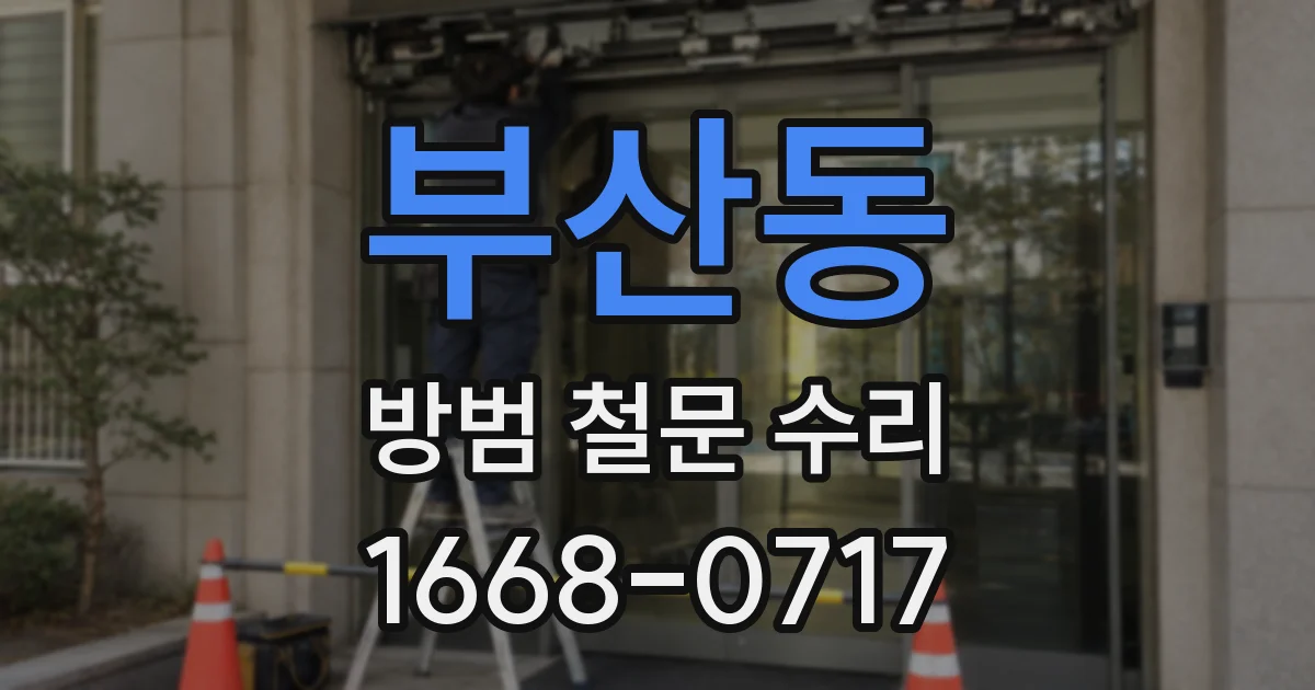 부산동 방범 철문 수리