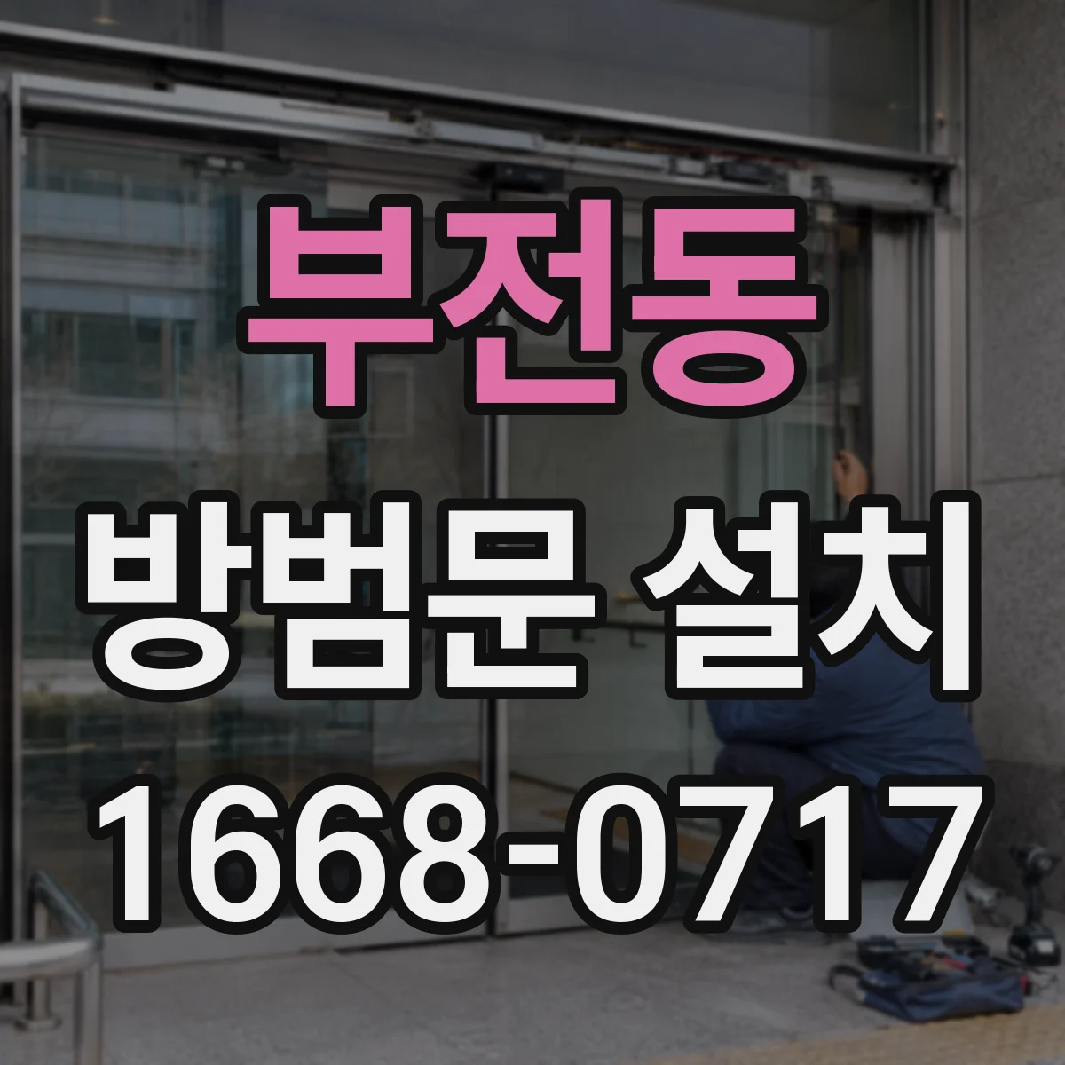 부전동 방범문 설치