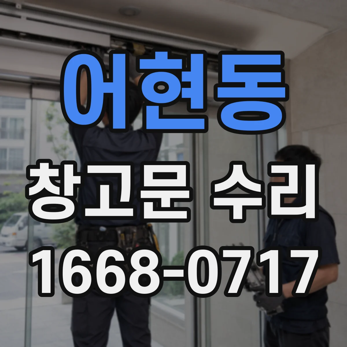 어현동 창고문 수리