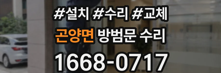 곤양면 방범문 수리