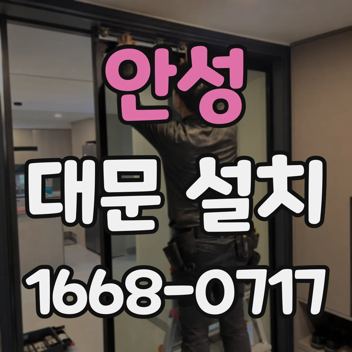 안성 대문 설치