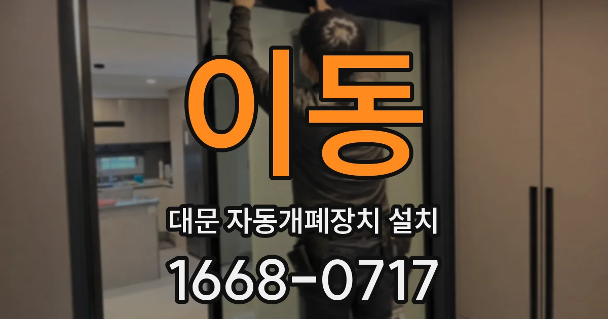 이동 대문 자동개폐장치 설치