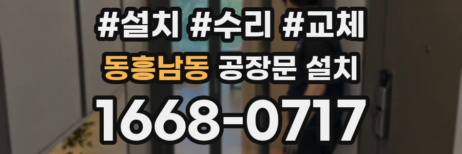 동흥남동 공장문 설치