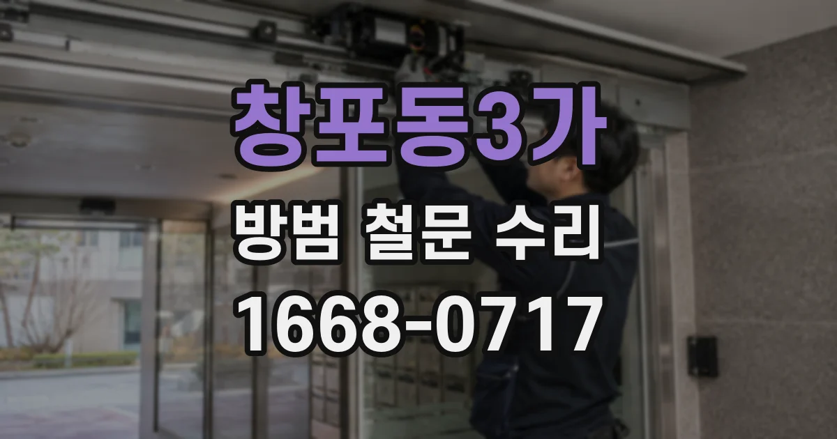 창포동3가 방범 철문 수리