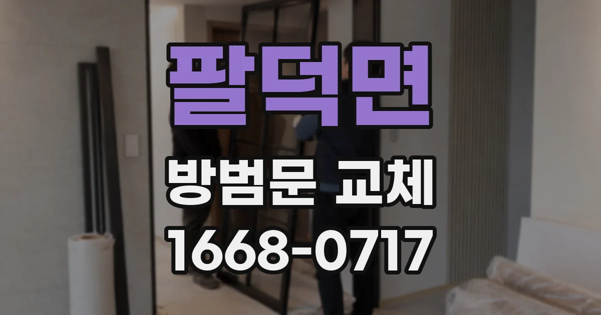 팔덕면 방범문 교체
