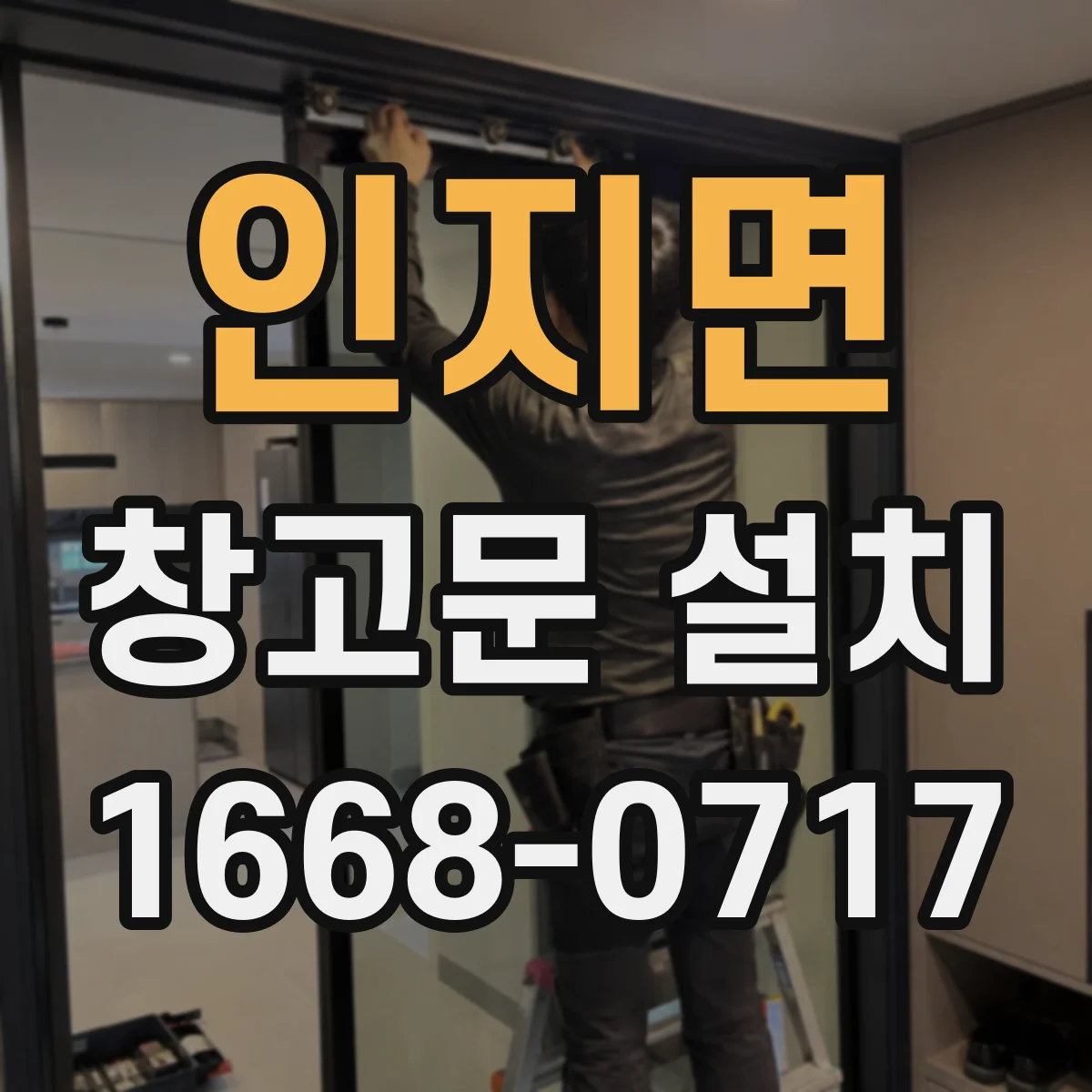 인지면 창고문 설치