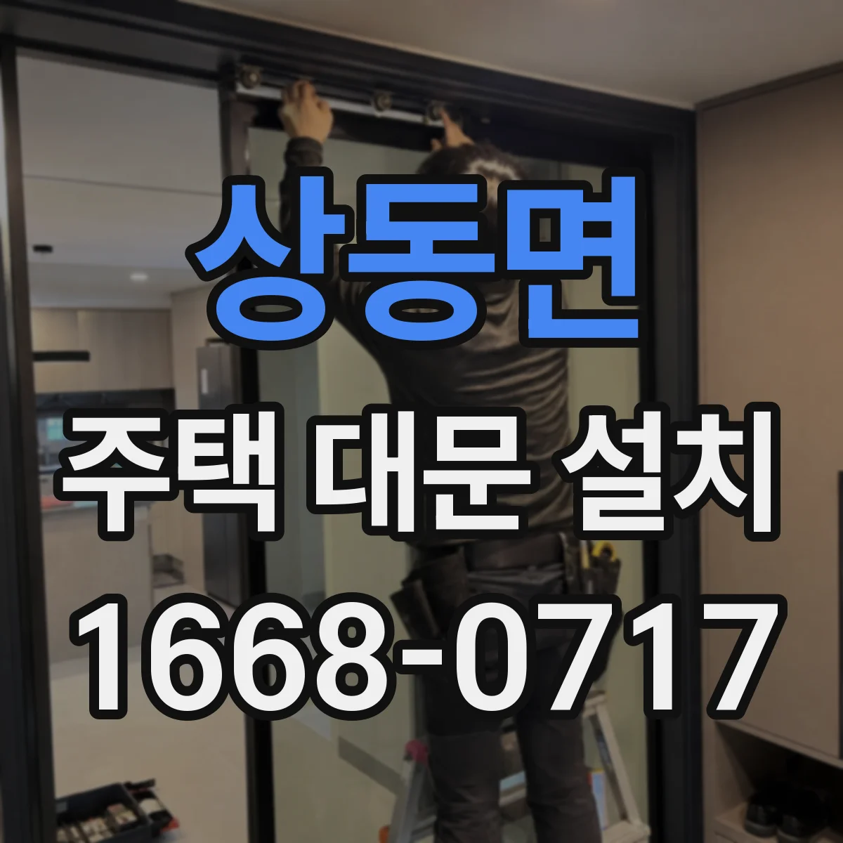 상동면 주택 대문 설치