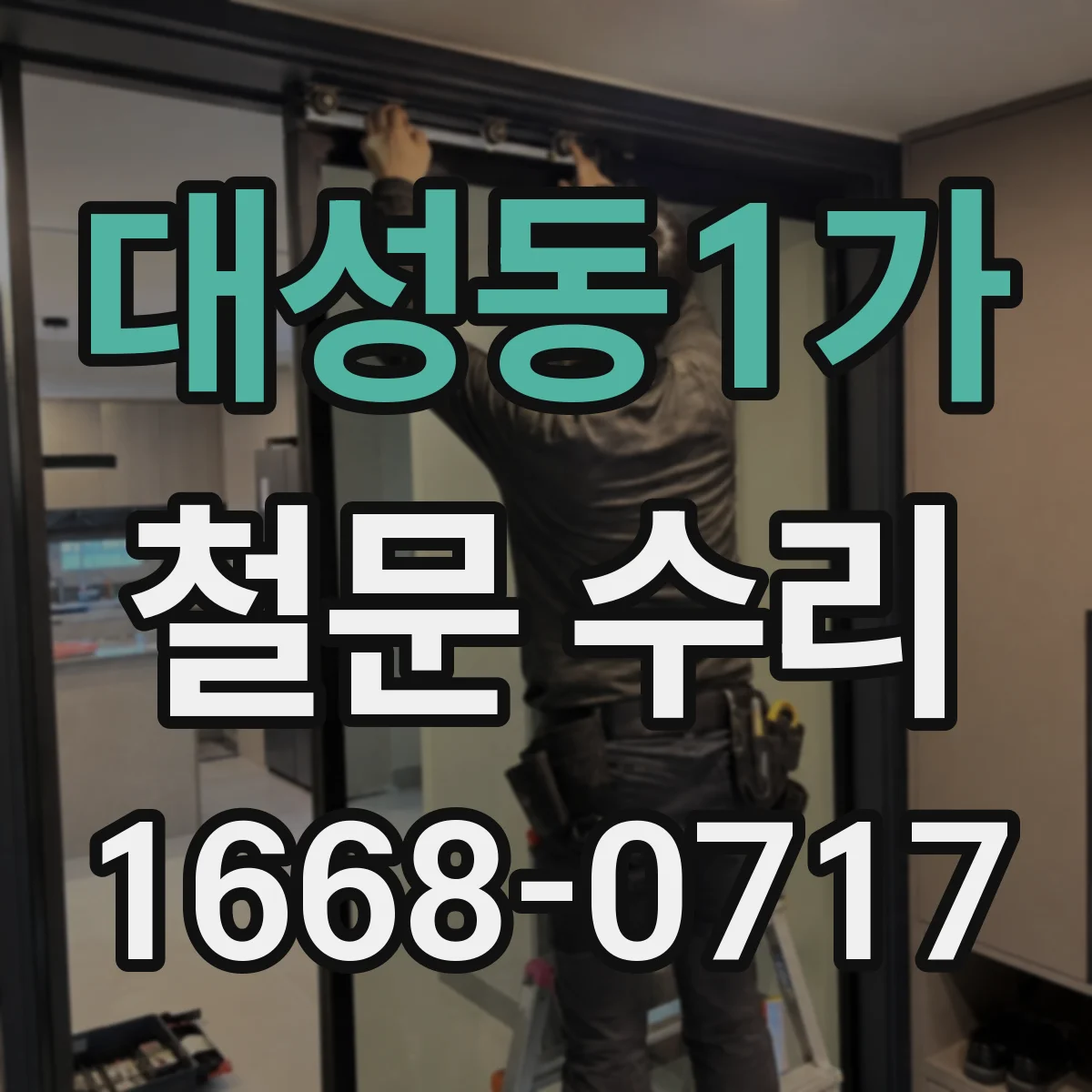 대성동1가 철문 수리