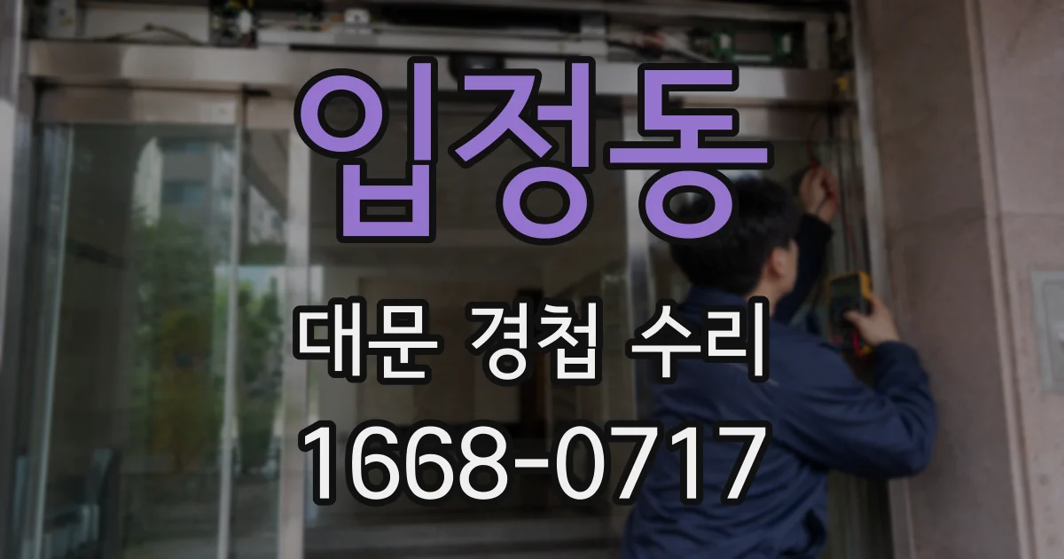 입정동 대문 경첩 수리