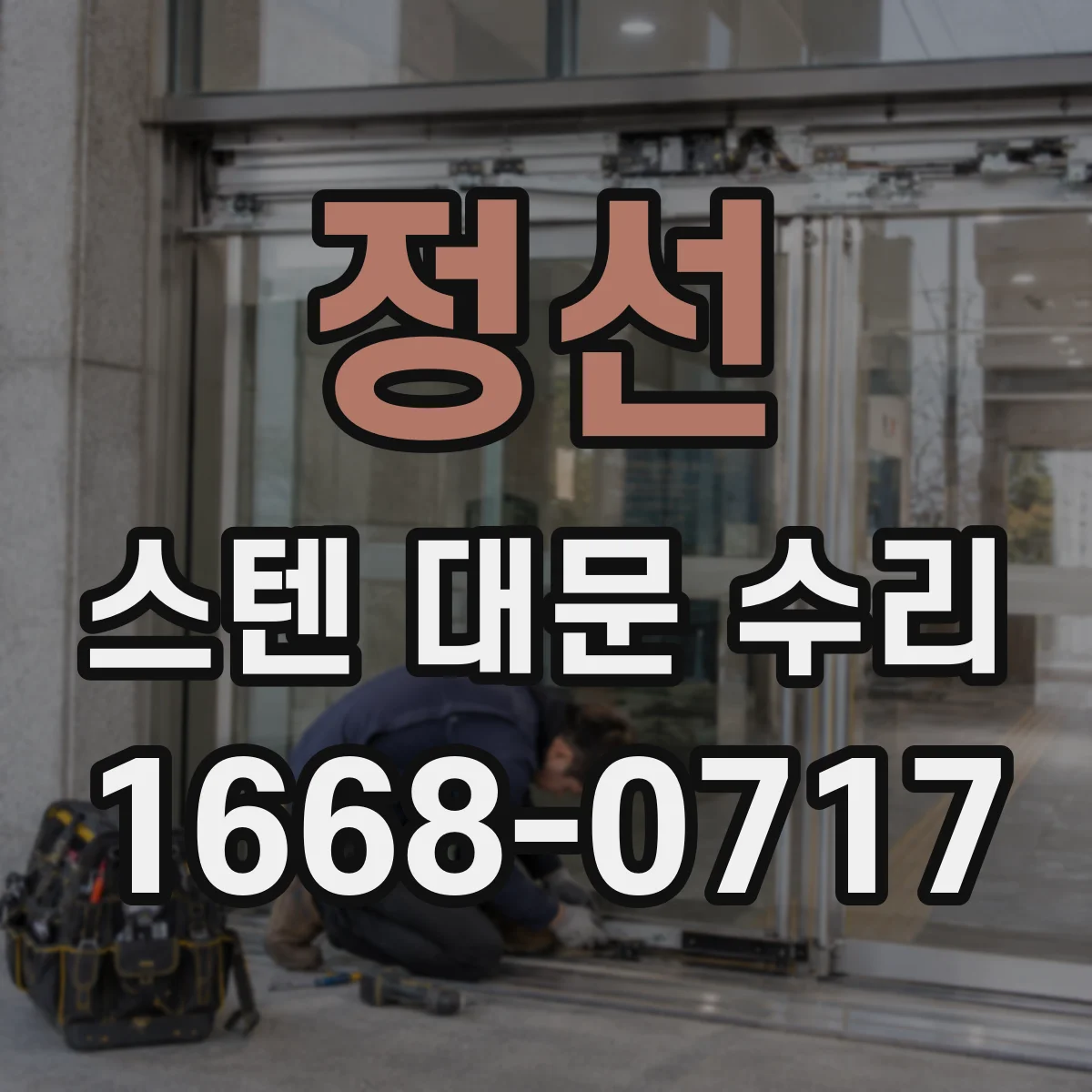 정선 스텐 대문 수리