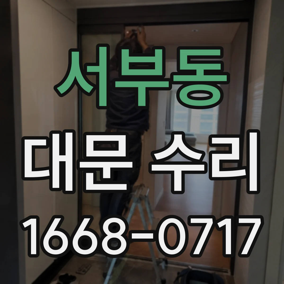 서부동 대문 수리