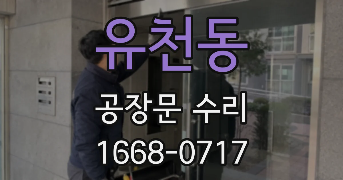 유천동 공장문 수리