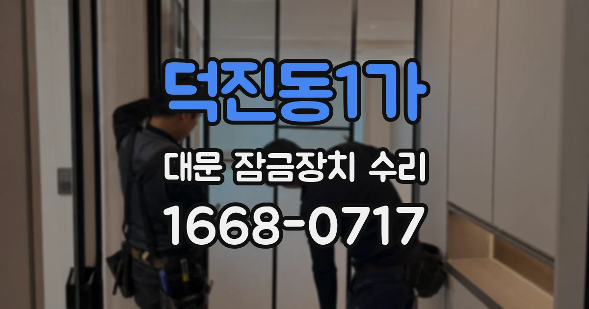 덕진동1가 대문 잠금장치 수리
