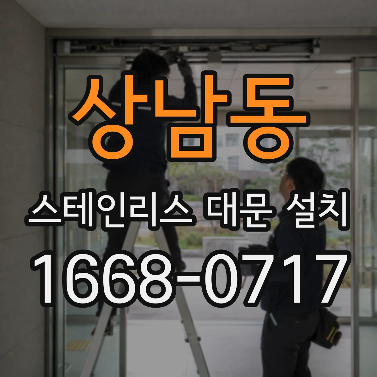 상남동 스테인리스 대문 설치