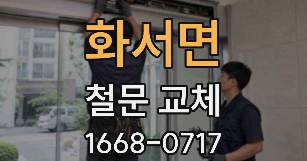 화서면 철문 교체