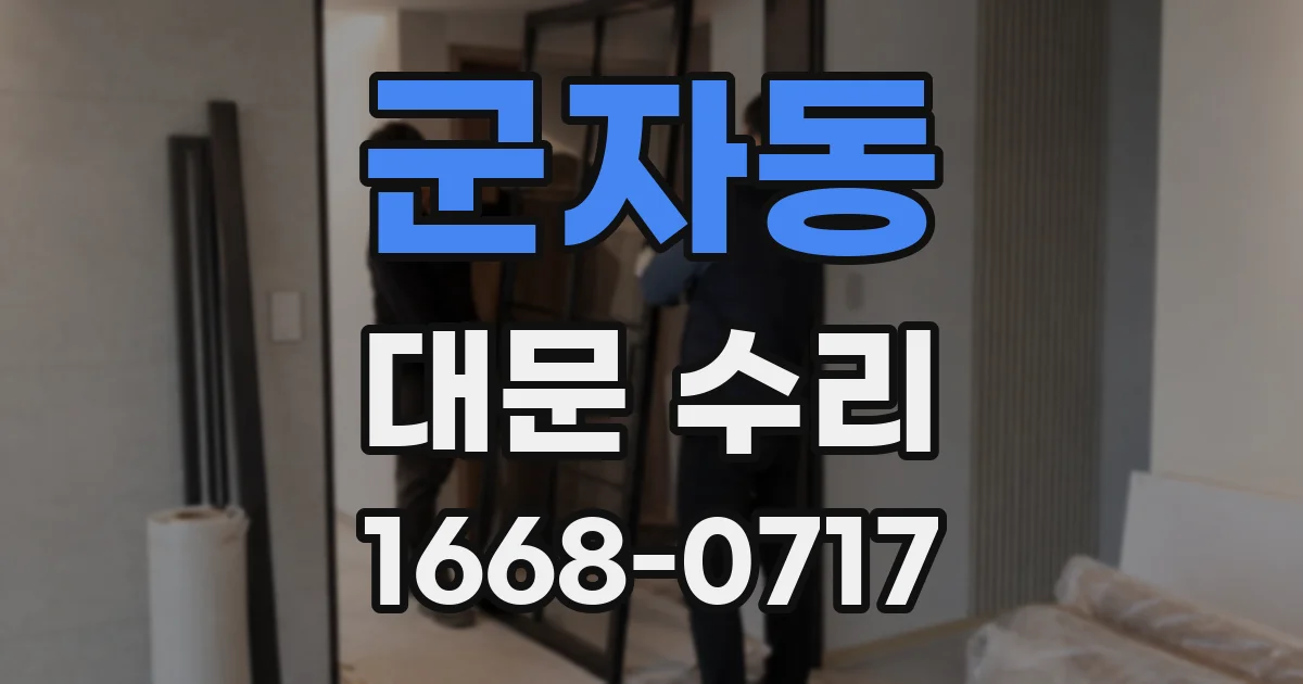 군자동 대문 수리