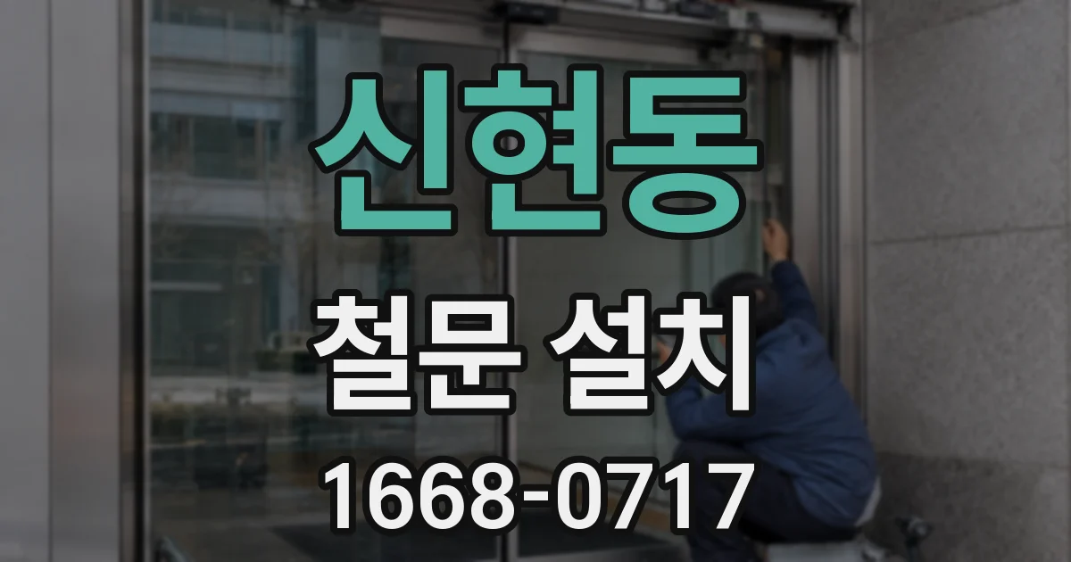 신현동 철문 설치